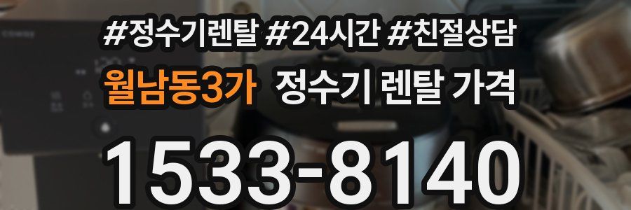 월남동3가 정수기 렌탈 가격