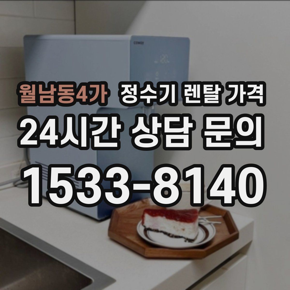 월남동4가 정수기 렌탈 가격 합리적인 선택을 위한 비교 순서