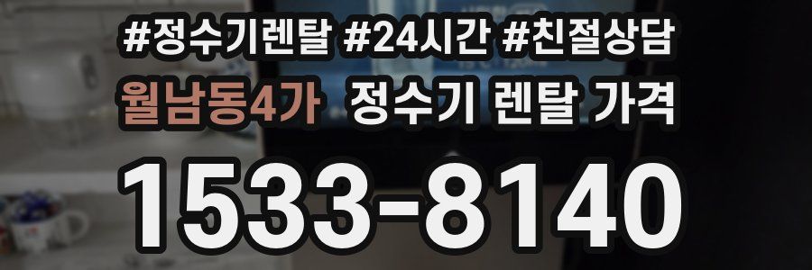 월남동4가 정수기 렌탈 가격