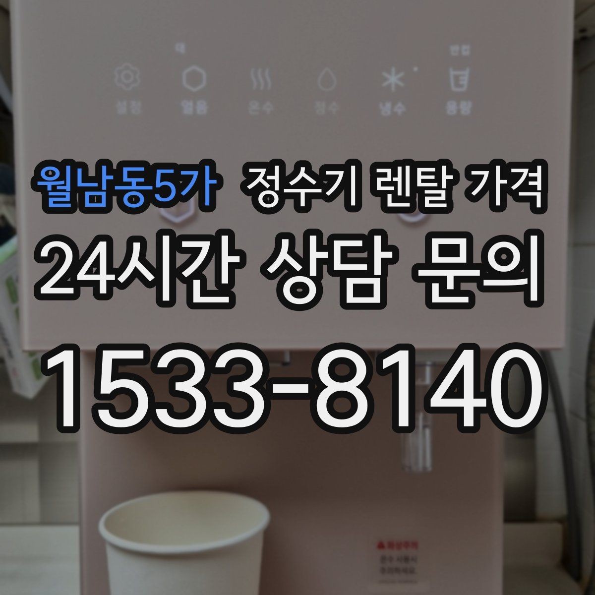 월남동5가 정수기 렌탈 가격 주방 구조에 따른 설치 기준