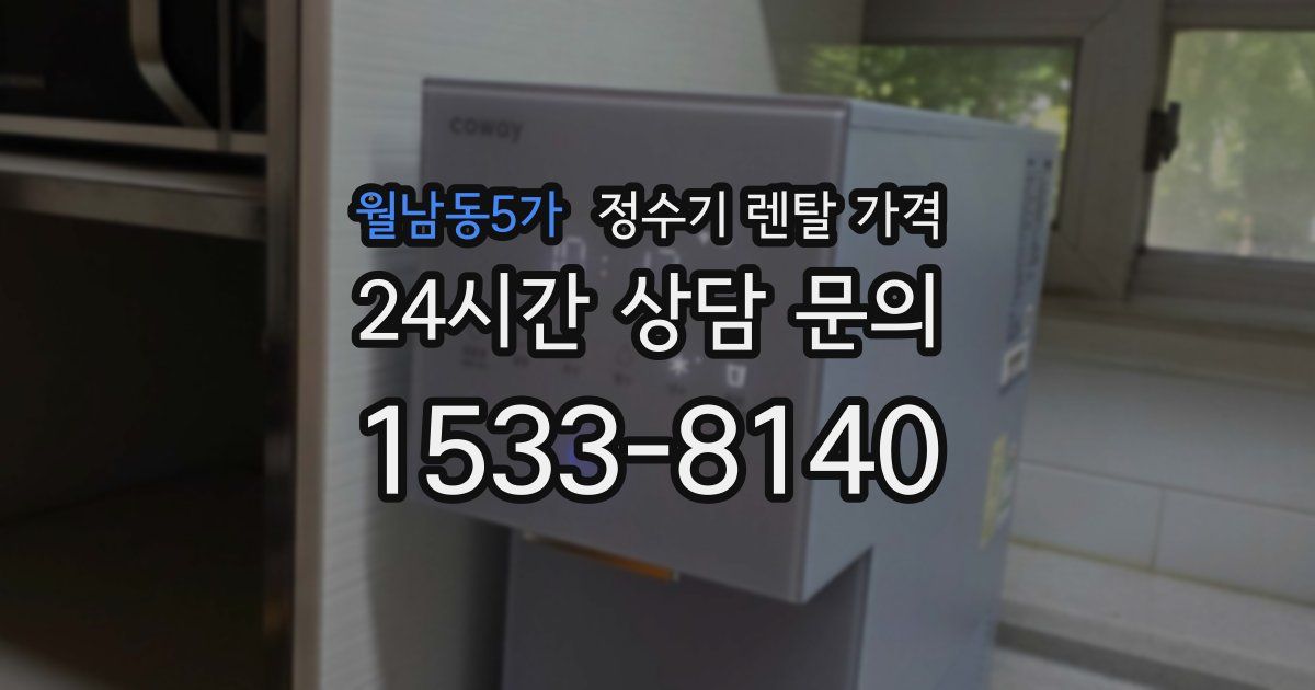 월남동5가 정수기 렌탈 가격