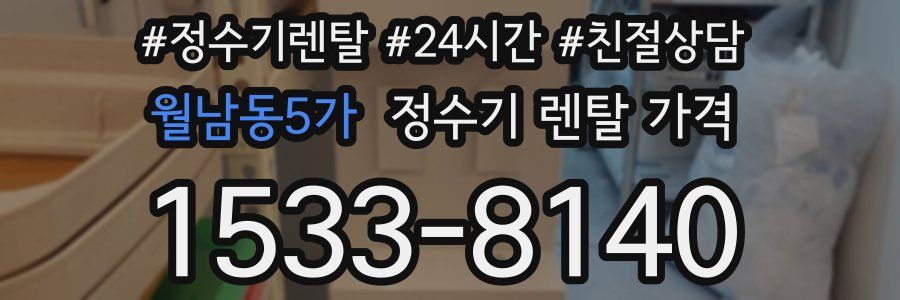 월남동5가 정수기 렌탈 가격