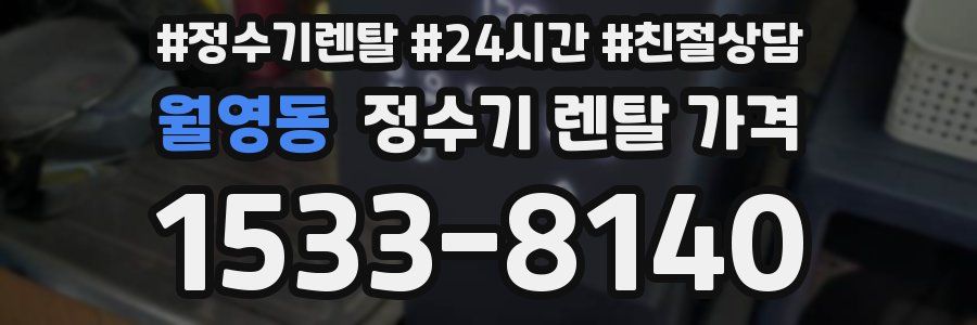 월영동 정수기 렌탈 가격