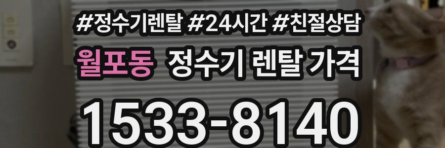 월포동 정수기 렌탈 가격