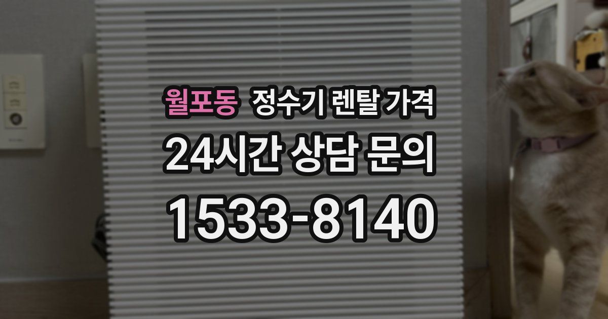 월포동 정수기 렌탈 가격