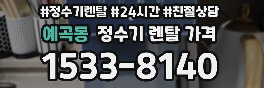 예곡동 정수기 렌탈 가격