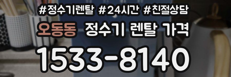 오동동 정수기 렌탈 가격