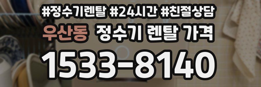 우산동 정수기 렌탈 가격