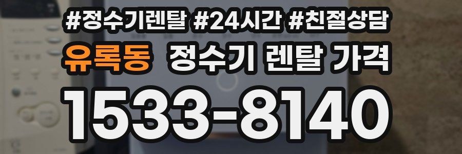 유록동 정수기 렌탈 가격