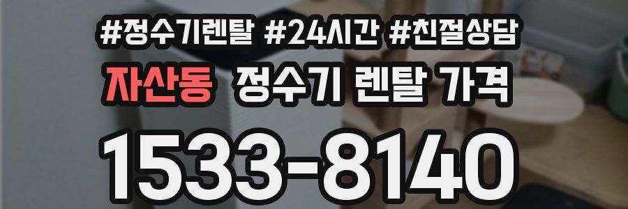 자산동 정수기 렌탈 가격