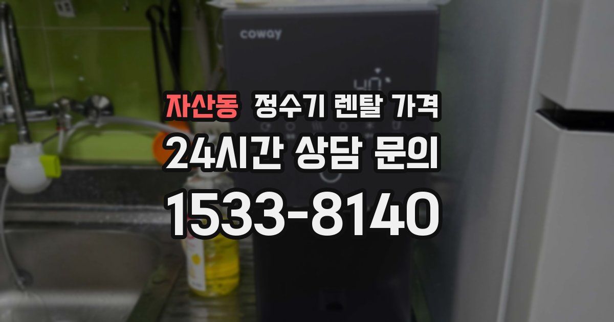 자산동 정수기 렌탈 가격