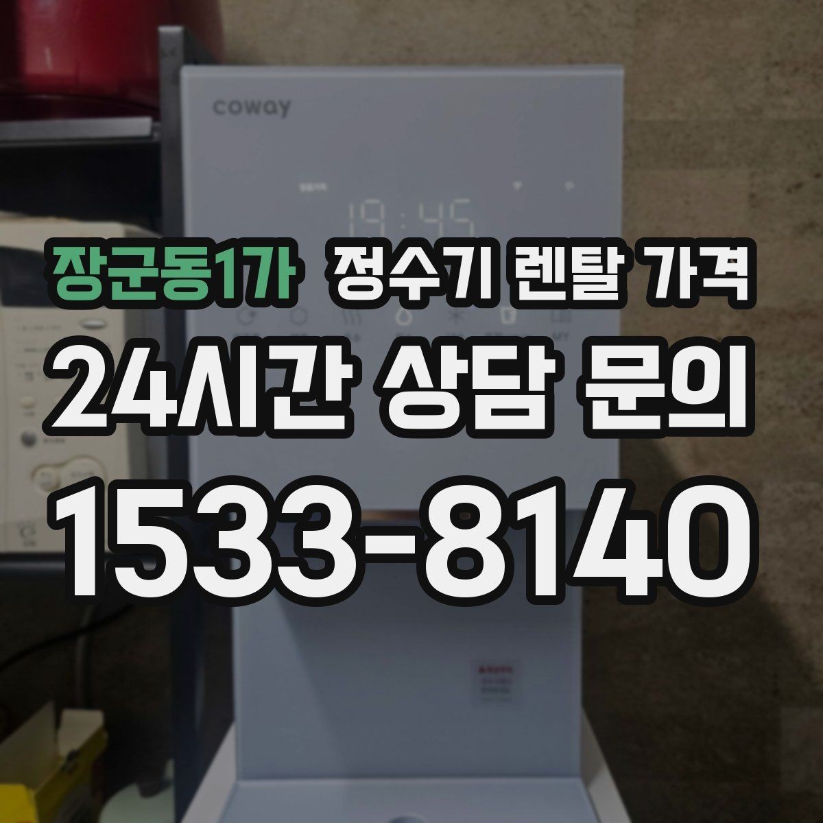 장군동1가 정수기 렌탈 가격 냉온 기능이 필요한 경우 정리