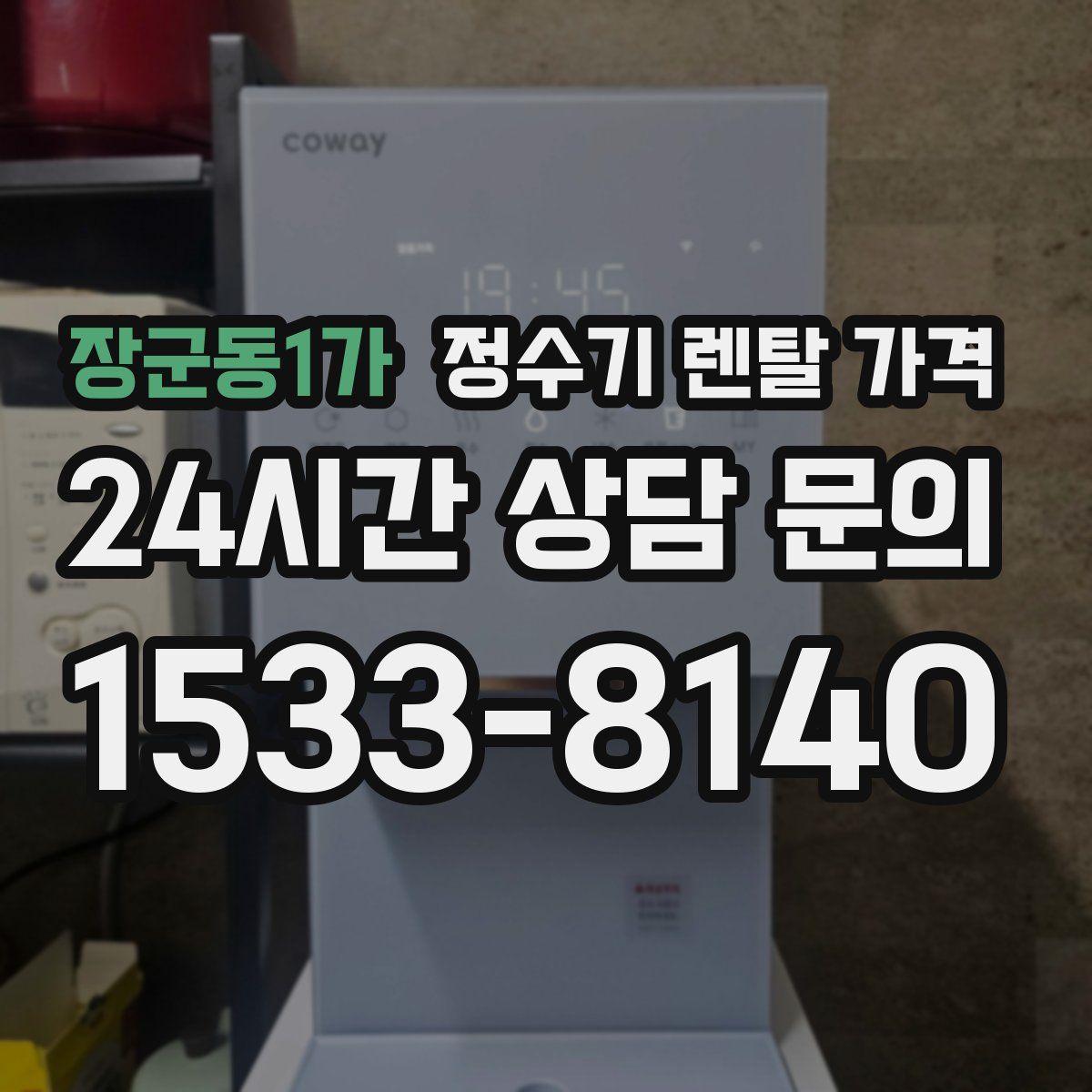 장군동1가 정수기 렌탈 가격