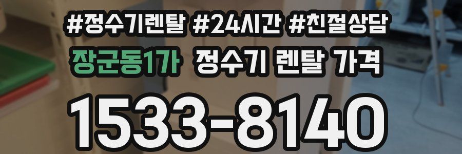 장군동1가 정수기 렌탈 가격