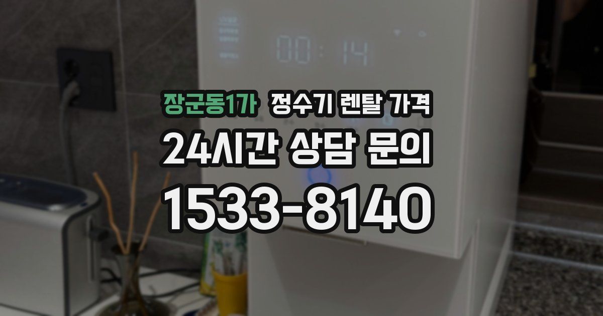 장군동1가 정수기 렌탈 가격