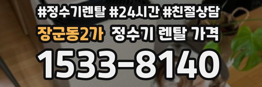장군동2가 정수기 렌탈 가격