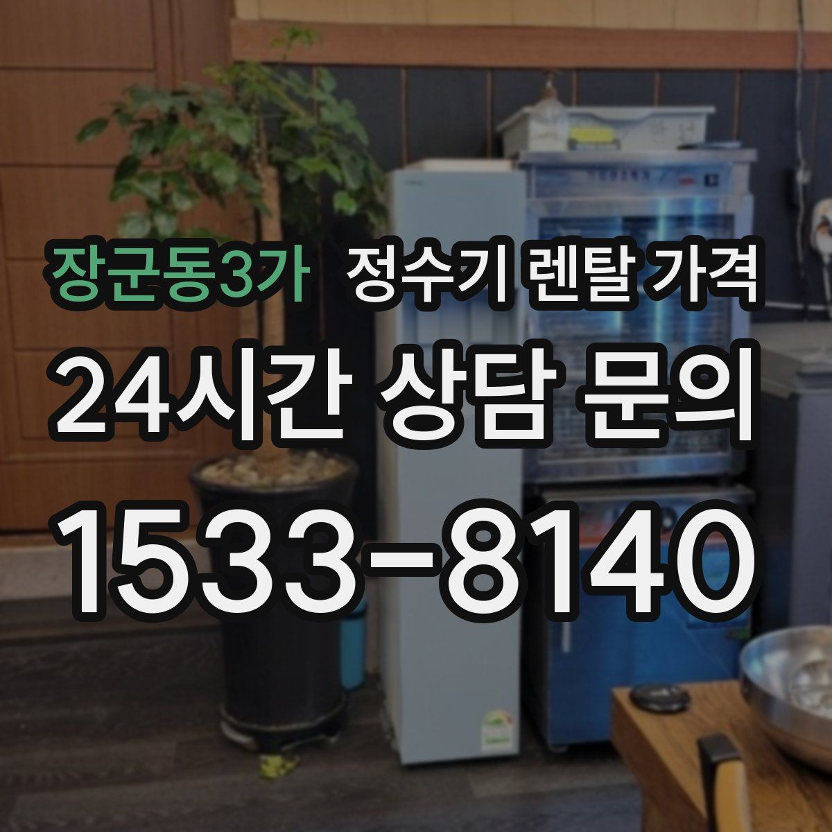 장군동3가 정수기 렌탈 가격
