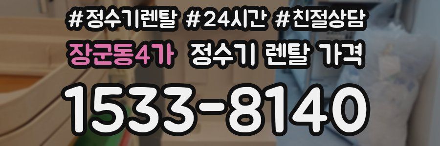 장군동4가 정수기 렌탈 가격