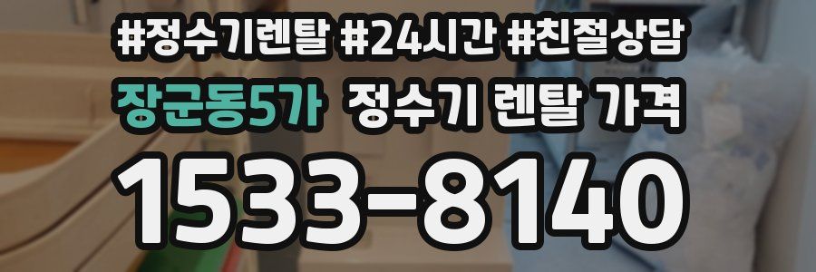 장군동5가 정수기 렌탈 가격