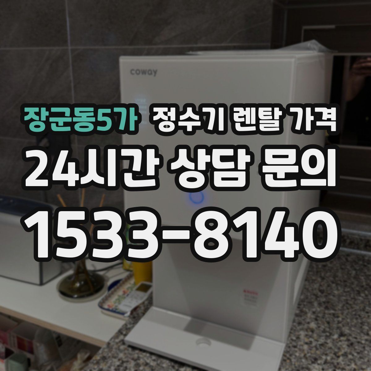 장군동5가 정수기 렌탈 가격