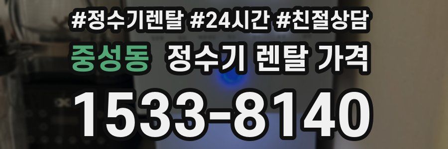 중성동 정수기 렌탈 가격