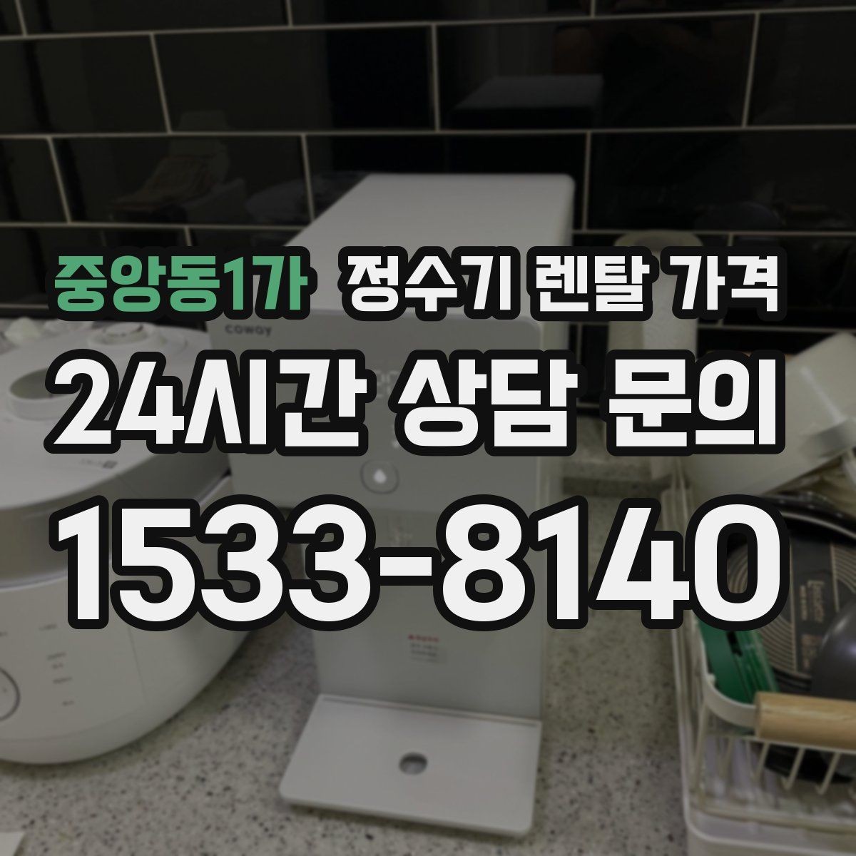 중앙동1가 정수기 렌탈 가격 선택 전 물어보면 좋은 비교 포인트