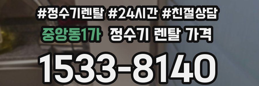 중앙동1가 정수기 렌탈 가격