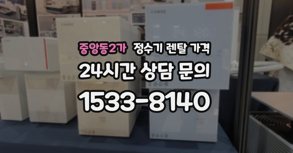중앙동2가 정수기 렌탈 가격