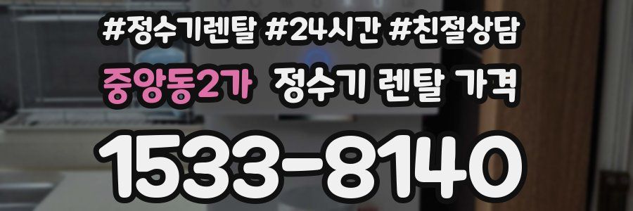 중앙동2가 정수기 렌탈 가격