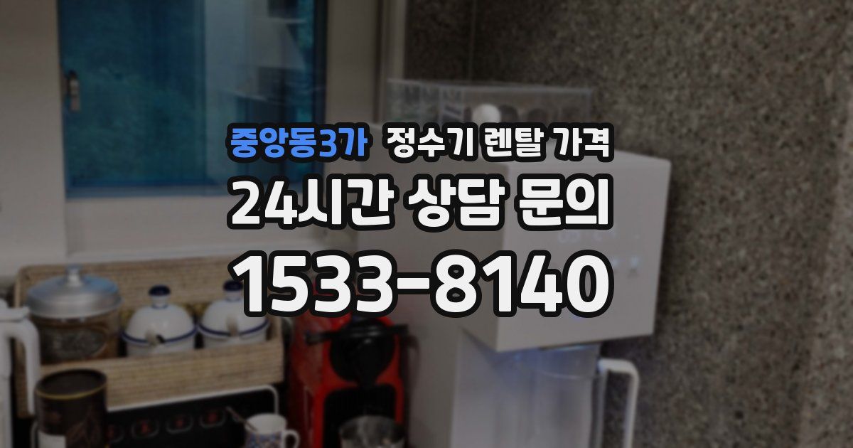 중앙동3가 정수기 렌탈 가격
