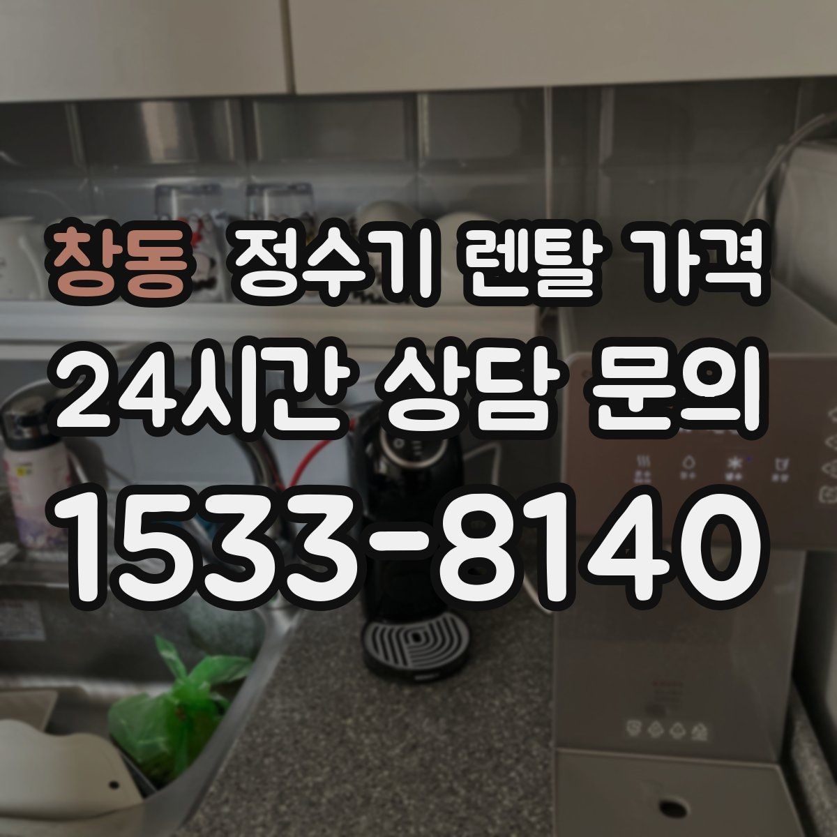 창동 정수기 렌탈 가격 기기 교체 시 고려사항