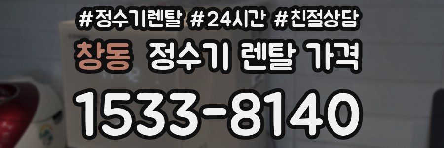 창동 정수기 렌탈 가격