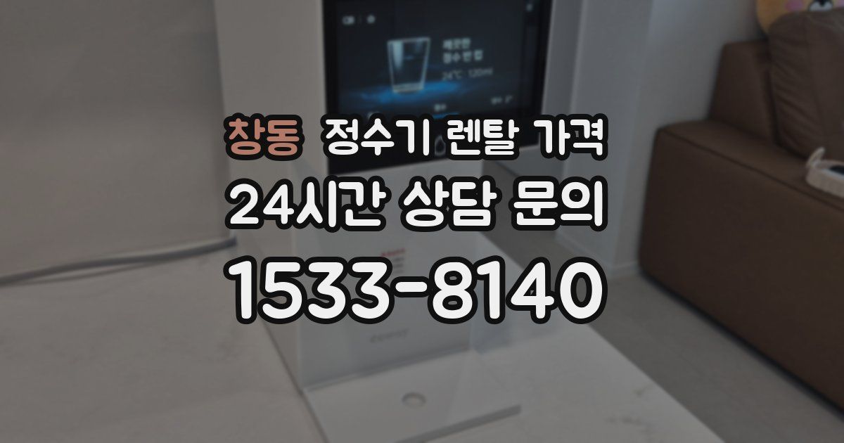 창동 정수기 렌탈 가격