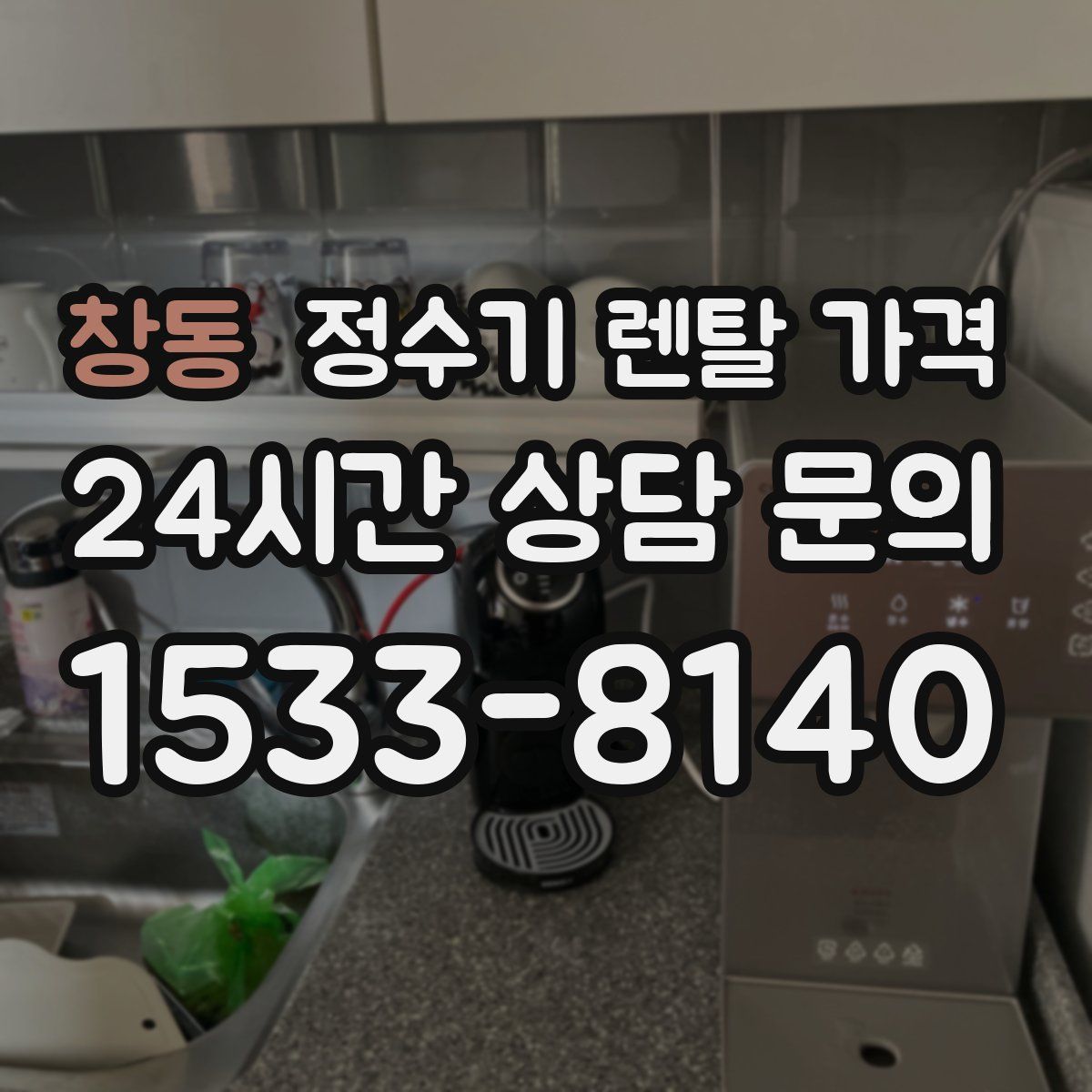 창동 정수기 렌탈 가격