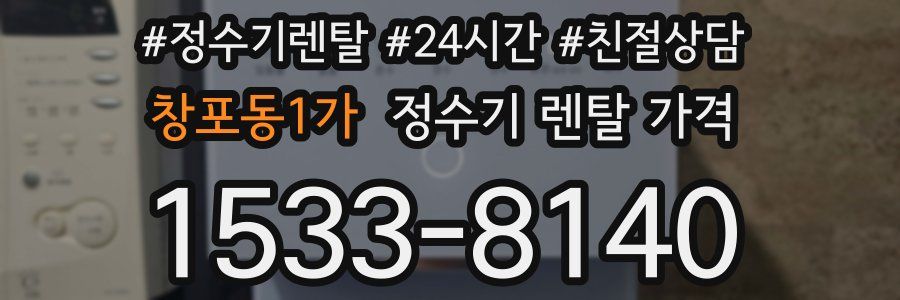 창포동1가 정수기 렌탈 가격