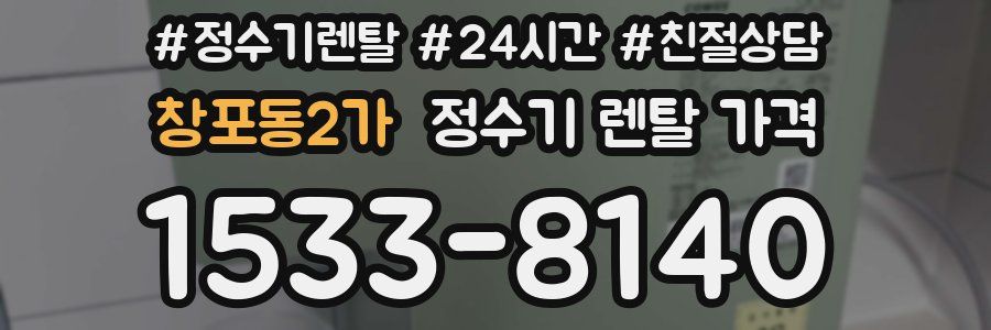 창포동2가 정수기 렌탈 가격
