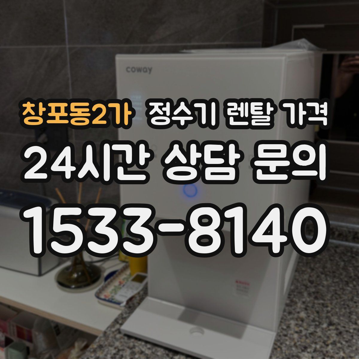 창포동2가 정수기 렌탈 가격