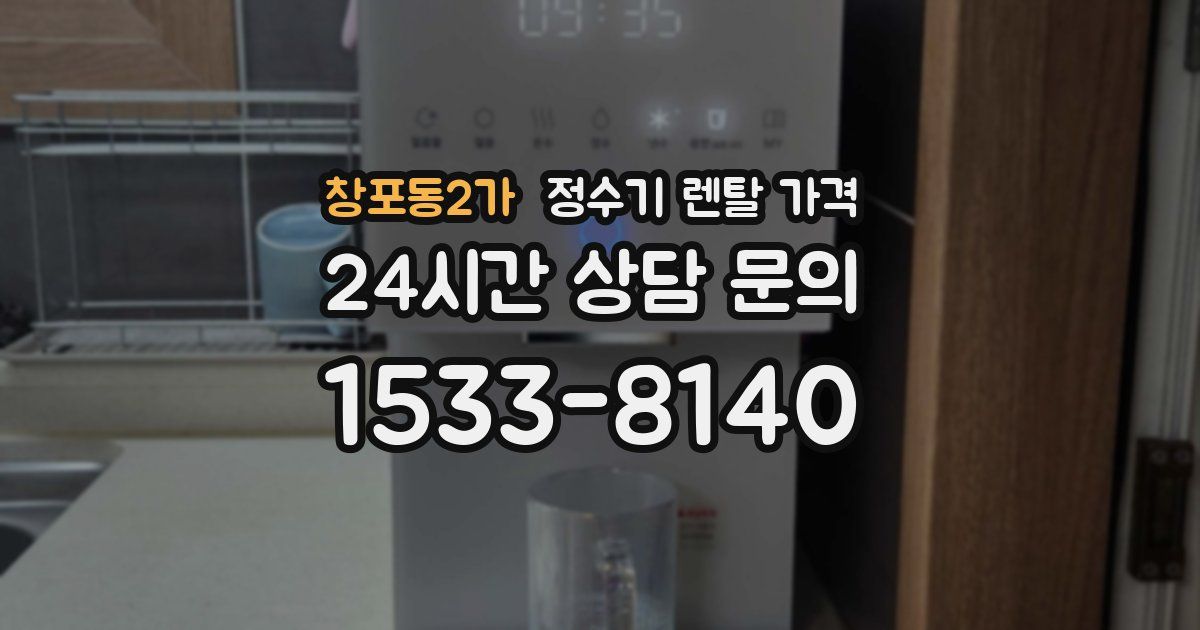 창포동2가 정수기 렌탈 가격