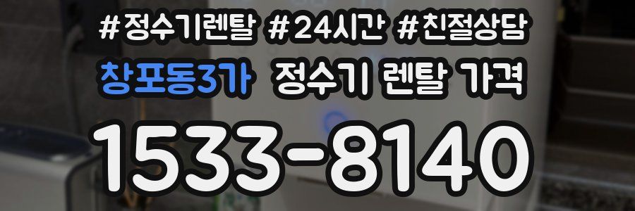 창포동3가 정수기 렌탈 가격