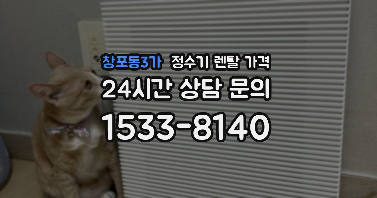 창포동3가 정수기 렌탈 가격