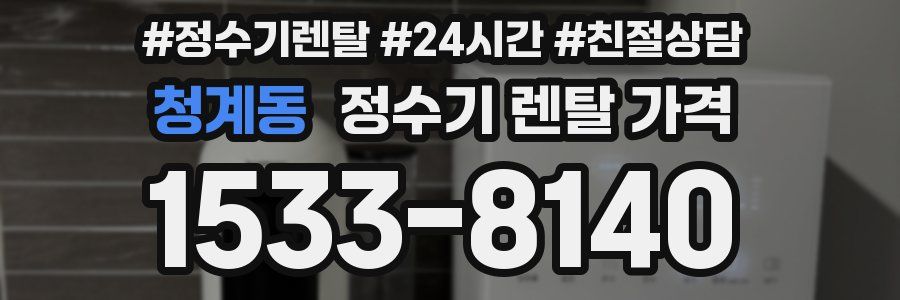 청계동 정수기 렌탈 가격