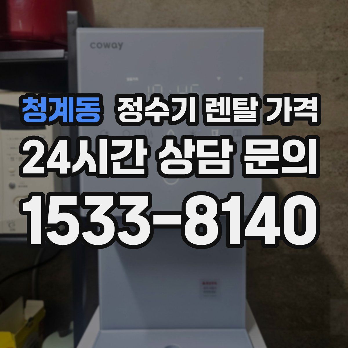청계동 정수기 렌탈 가격