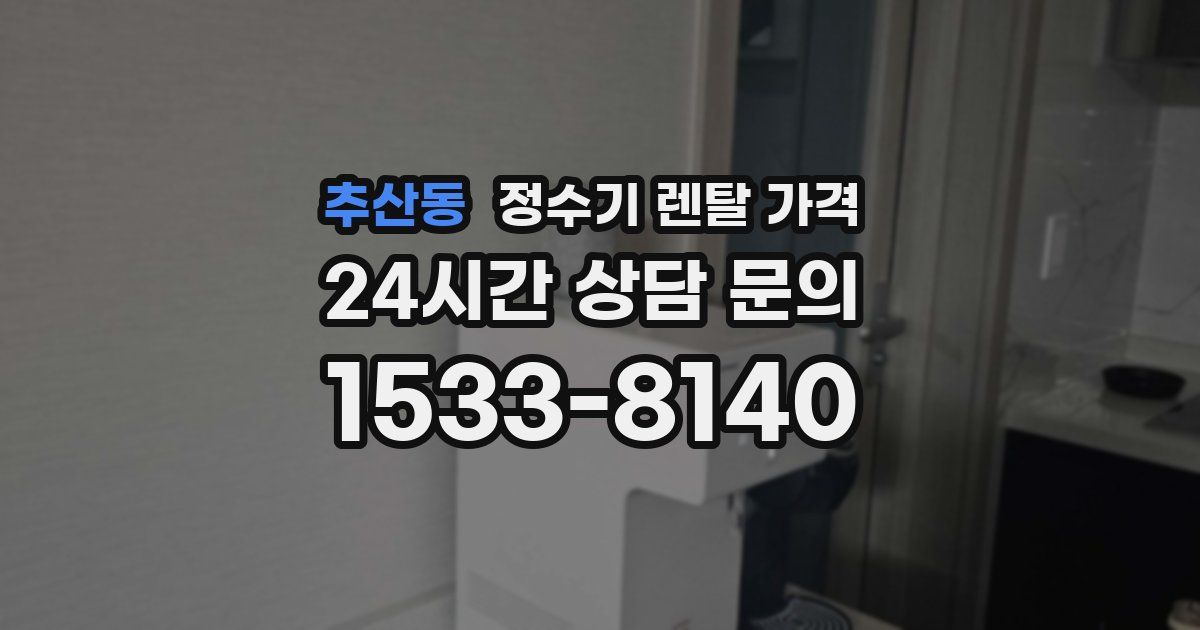 추산동 정수기 렌탈 가격