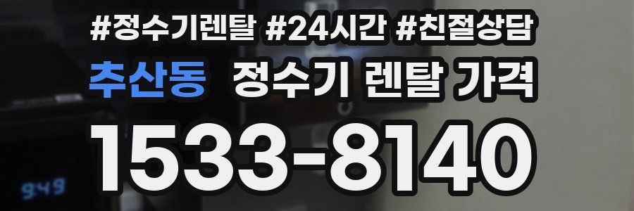 추산동 정수기 렌탈 가격
