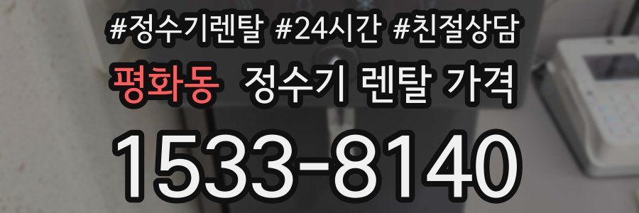 평화동 정수기 렌탈 가격