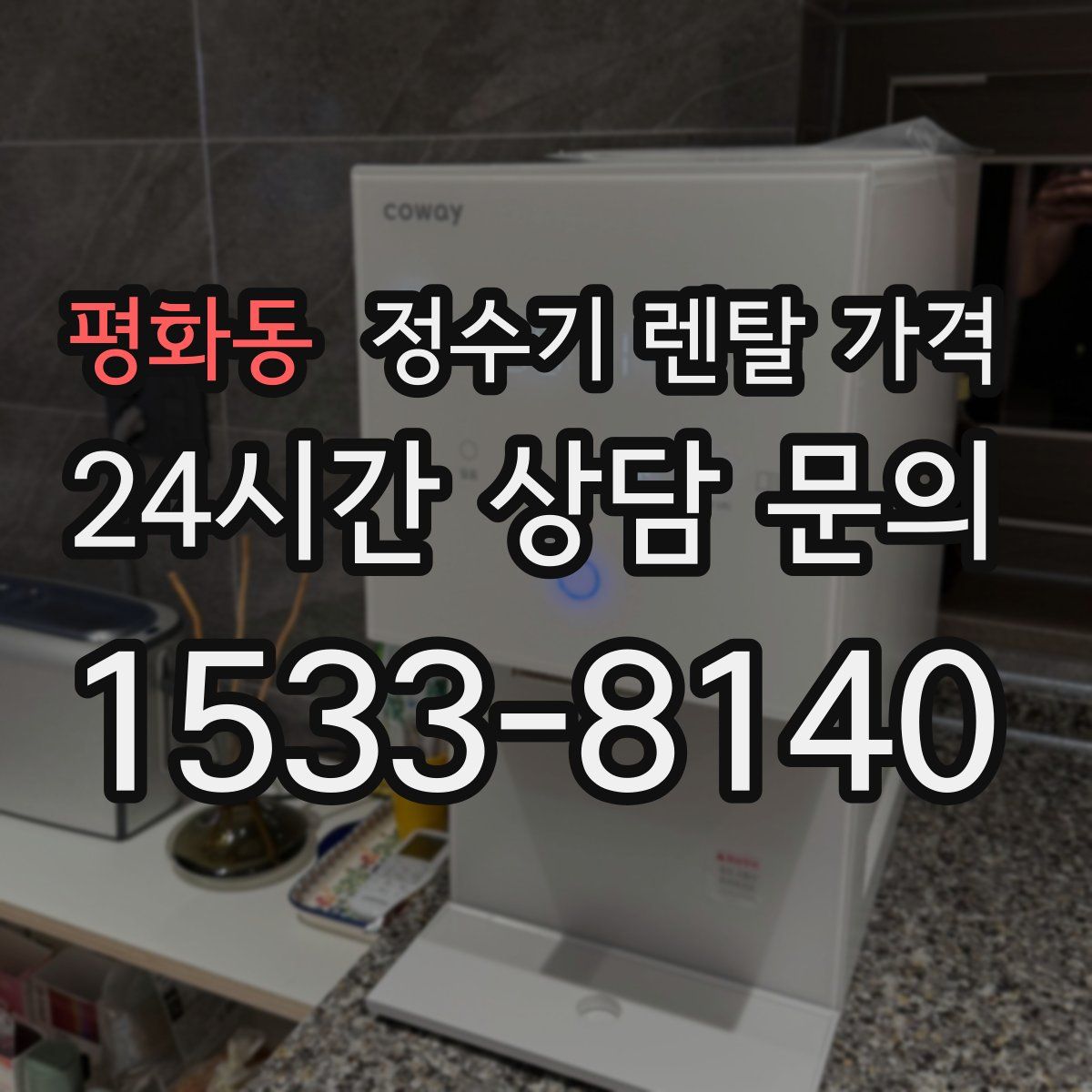 평화동 정수기 렌탈 가격