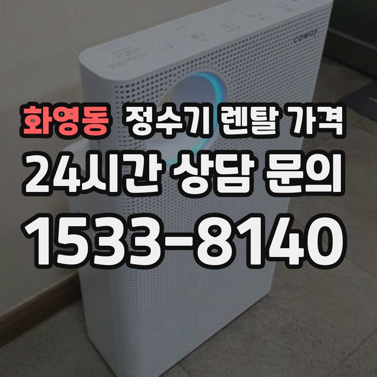 화영동 정수기 렌탈 가격 처음부터 끝까지 정리해보기