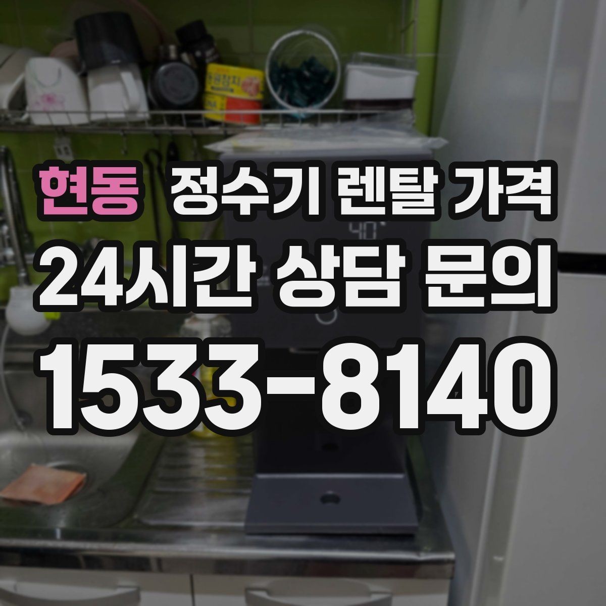 현동 정수기 렌탈 가격 비용 대비 만족도를 높이는 방법