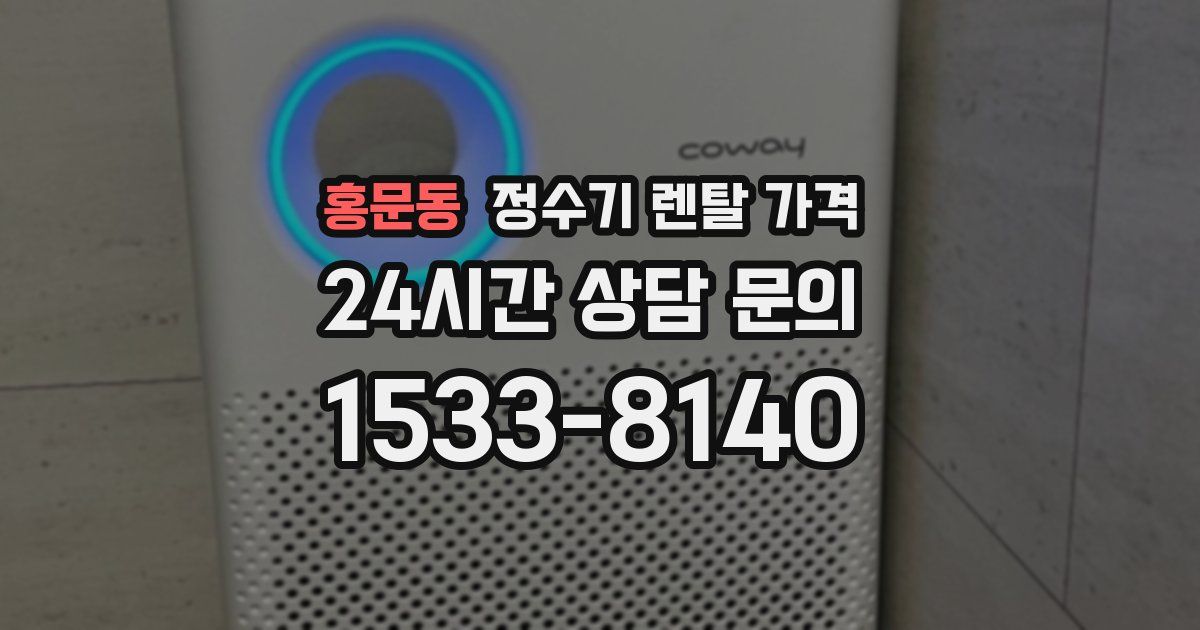 홍문동 정수기 렌탈 가격