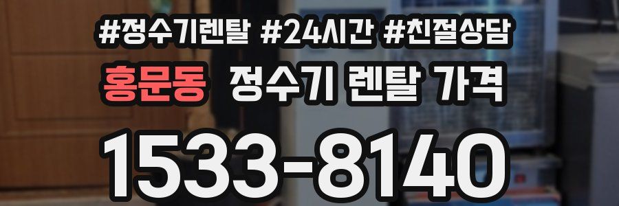 홍문동 정수기 렌탈 가격